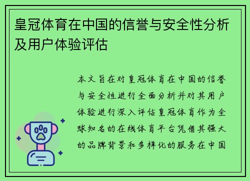 皇冠体育在中国的信誉与安全性分析及用户体验评估