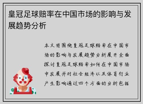 皇冠足球赔率在中国市场的影响与发展趋势分析