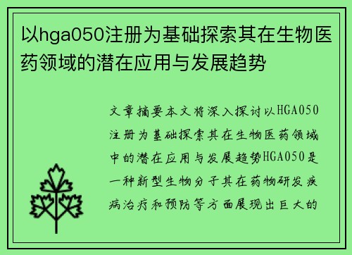 以hga050注册为基础探索其在生物医药领域的潜在应用与发展趋势