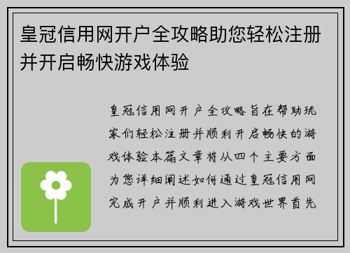 皇冠信用网开户全攻略助您轻松注册并开启畅快游戏体验