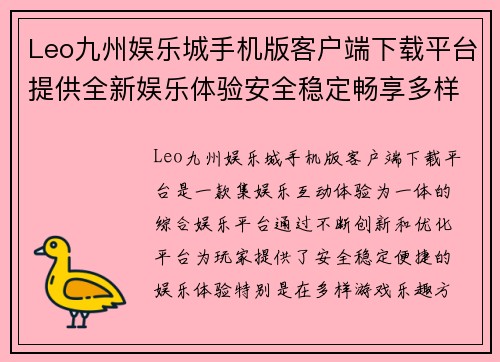 Leo九州娱乐城手机版客户端下载平台提供全新娱乐体验安全稳定畅享多样游戏乐趣