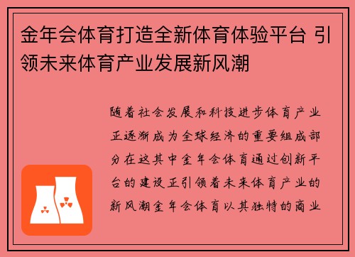 金年会体育打造全新体育体验平台 引领未来体育产业发展新风潮