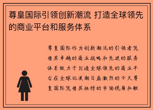 尊皇国际引领创新潮流 打造全球领先的商业平台和服务体系