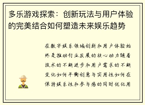 多乐游戏探索：创新玩法与用户体验的完美结合如何塑造未来娱乐趋势