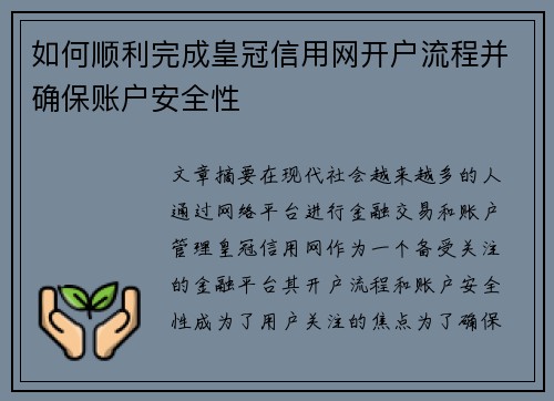 如何顺利完成皇冠信用网开户流程并确保账户安全性