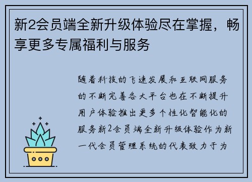 新2会员端全新升级体验尽在掌握，畅享更多专属福利与服务