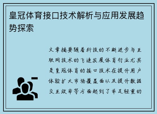 皇冠体育接口技术解析与应用发展趋势探索