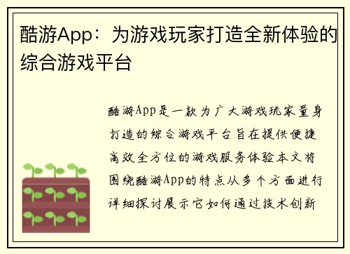 酷游App：为游戏玩家打造全新体验的综合游戏平台