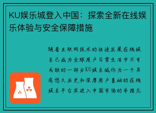 KU娱乐城登入中国：探索全新在线娱乐体验与安全保障措施