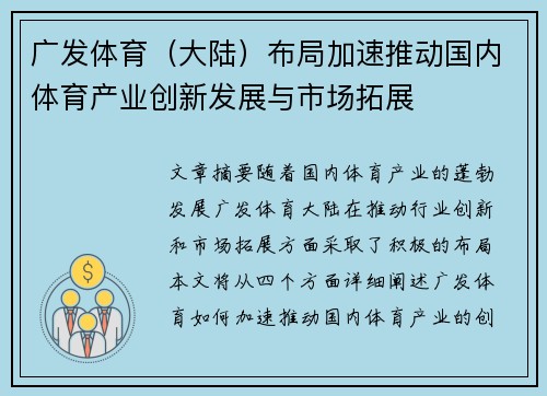 广发体育（大陆）布局加速推动国内体育产业创新发展与市场拓展