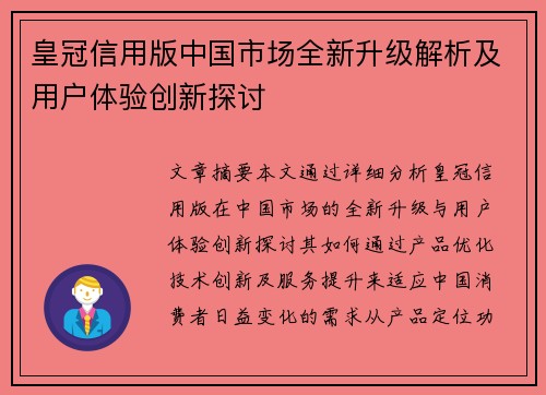 皇冠信用版中国市场全新升级解析及用户体验创新探讨