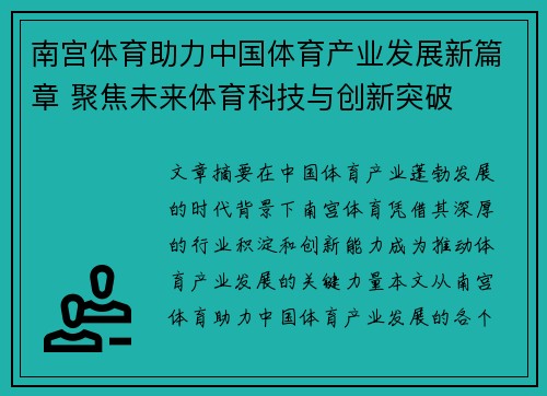 南宫体育助力中国体育产业发展新篇章 聚焦未来体育科技与创新突破