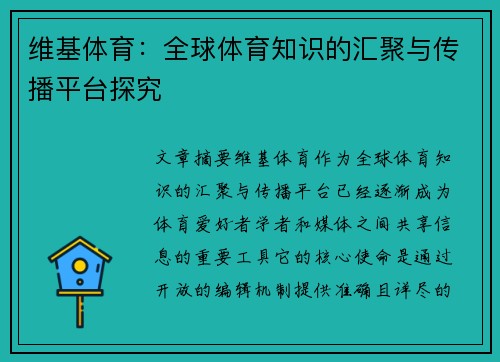 维基体育：全球体育知识的汇聚与传播平台探究