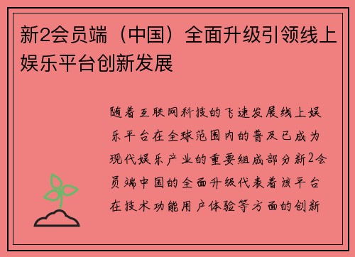 新2会员端（中国）全面升级引领线上娱乐平台创新发展