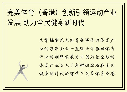 完美体育（香港）创新引领运动产业发展 助力全民健身新时代