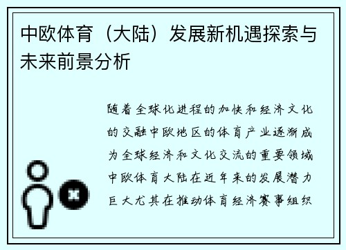 中欧体育（大陆）发展新机遇探索与未来前景分析