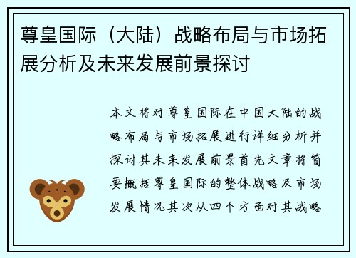 尊皇国际（大陆）战略布局与市场拓展分析及未来发展前景探讨