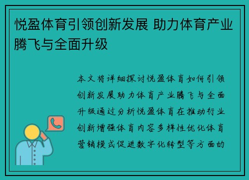 悦盈体育引领创新发展 助力体育产业腾飞与全面升级