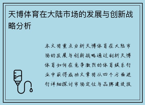 天博体育在大陆市场的发展与创新战略分析