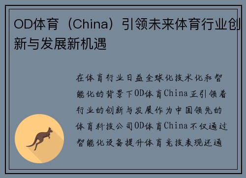 OD体育（China）引领未来体育行业创新与发展新机遇