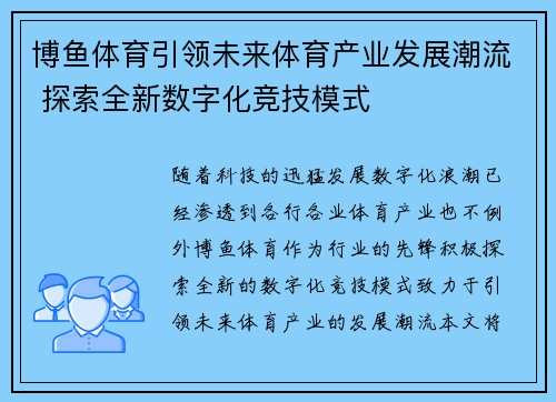 博鱼体育引领未来体育产业发展潮流 探索全新数字化竞技模式