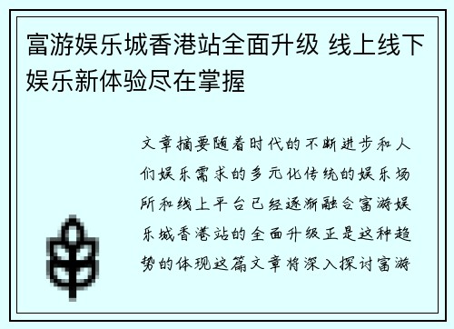 富游娱乐城香港站全面升级 线上线下娱乐新体验尽在掌握