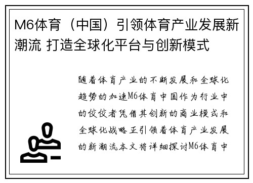 M6体育（中国）引领体育产业发展新潮流 打造全球化平台与创新模式