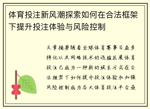 体育投注新风潮探索如何在合法框架下提升投注体验与风险控制