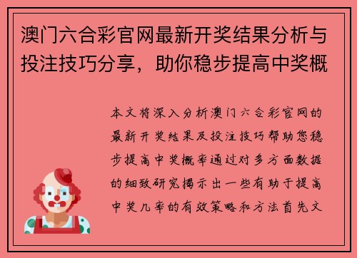 澳门六合彩官网最新开奖结果分析与投注技巧分享，助你稳步提高中奖概率