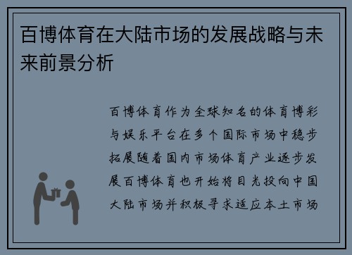百博体育在大陆市场的发展战略与未来前景分析
