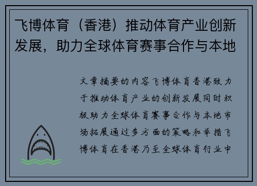飞博体育（香港）推动体育产业创新发展，助力全球体育赛事合作与本地市场拓展