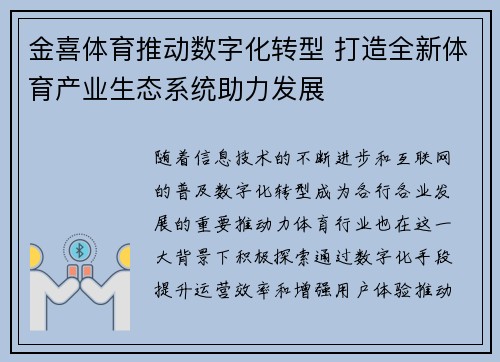 金喜体育推动数字化转型 打造全新体育产业生态系统助力发展
