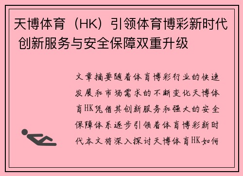 天博体育（HK）引领体育博彩新时代 创新服务与安全保障双重升级