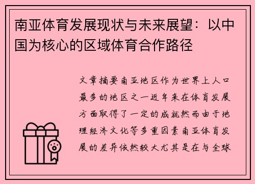南亚体育发展现状与未来展望：以中国为核心的区域体育合作路径