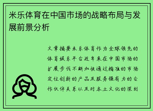 米乐体育在中国市场的战略布局与发展前景分析