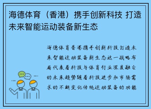 海德体育（香港）携手创新科技 打造未来智能运动装备新生态