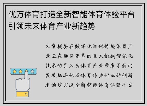优万体育打造全新智能体育体验平台引领未来体育产业新趋势