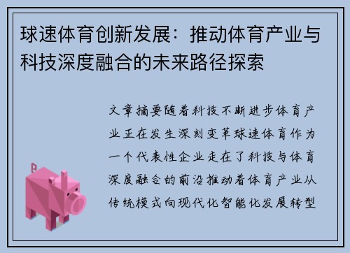球速体育创新发展：推动体育产业与科技深度融合的未来路径探索