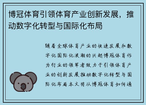 博冠体育引领体育产业创新发展，推动数字化转型与国际化布局