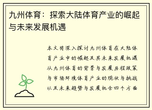 九州体育：探索大陆体育产业的崛起与未来发展机遇
