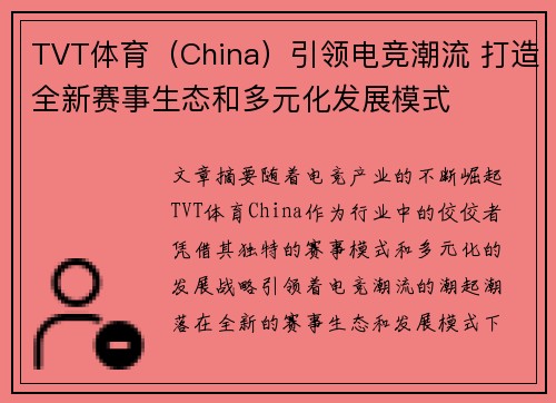 TVT体育（China）引领电竞潮流 打造全新赛事生态和多元化发展模式