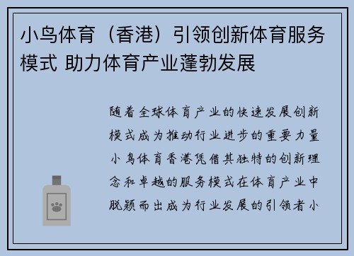 小鸟体育（香港）引领创新体育服务模式 助力体育产业蓬勃发展