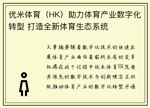 优米体育（HK）助力体育产业数字化转型 打造全新体育生态系统
