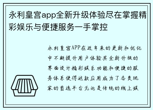 永利皇宫app全新升级体验尽在掌握精彩娱乐与便捷服务一手掌控