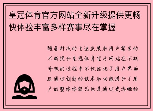 皇冠体育官方网站全新升级提供更畅快体验丰富多样赛事尽在掌握