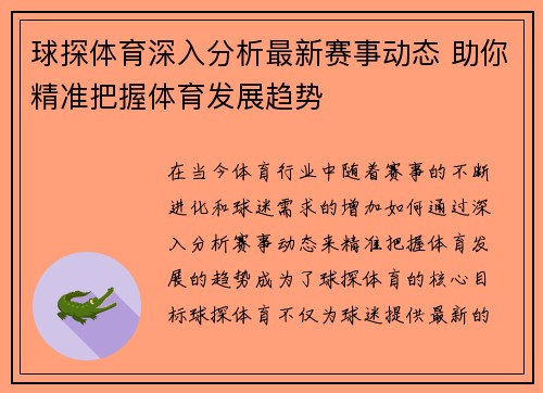 球探体育深入分析最新赛事动态 助你精准把握体育发展趋势