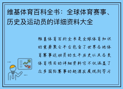 维基体育百科全书：全球体育赛事、历史及运动员的详细资料大全