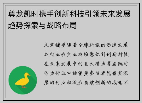 尊龙凯时携手创新科技引领未来发展趋势探索与战略布局