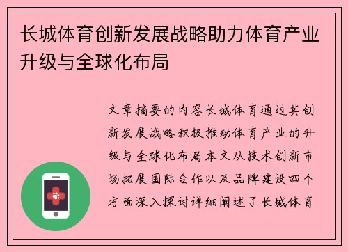 长城体育创新发展战略助力体育产业升级与全球化布局