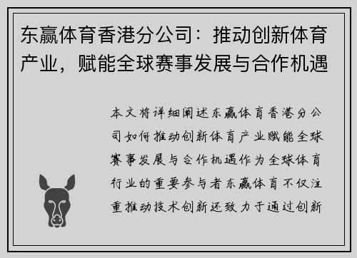 东赢体育香港分公司：推动创新体育产业，赋能全球赛事发展与合作机遇